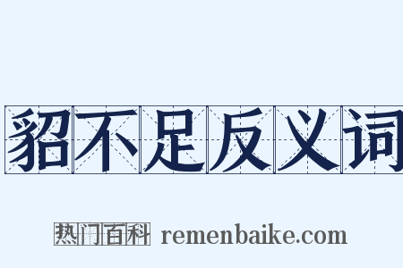 貂不足反义词是什么意思的图片